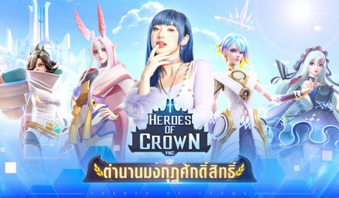 Heroes of Crown VNG เกมส์มือถือใหม่แนว Idle RPG จาก VNG กราฟิก 3D เล่นเพลิน ให้บริการแล้วทั้งระบบ iOS และ Android