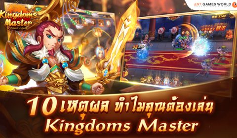 10 เหตุผลสำหรับเกมเมอร์ที่ไม่ควรพลาด Kingdoms Master