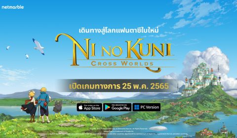 Ni no Kuni: Cross Worlds เตรียมเปิดให้บริการอย่างเป็นทางการ 25 พฤษภาคม นี้!