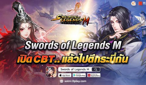 เช็คความพร้อม เกมใหม่ Swords of Legends M เปิด CBT แล้ววันนี้!