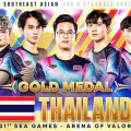ทีม RoV ไทยทำได้ ถล่มเจ้าภาพคว้าเหรียญทองซีเกมส์ พร้อมสถิติไร้พ่ายตลอดทั้งรายการ ต่างชาติยกไทยคือทีมที่แข็งแกร่งที่สุด