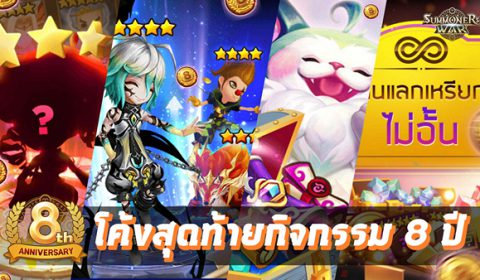 โค้งสุดท้าย กิจกรรมฉลอง 8 ปี Summoners War  ซัมมอน 5 ดาวแท้ รีบเล่นก่อนหมดเขต 31 พ.ค.นี้