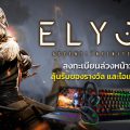 ELYON สุดยอดเกมส์ PC Action MMORPG ระดับโลก พร้อมเปิดให้ลงทะเบียนล่วงหน้าแล้ววันนี้