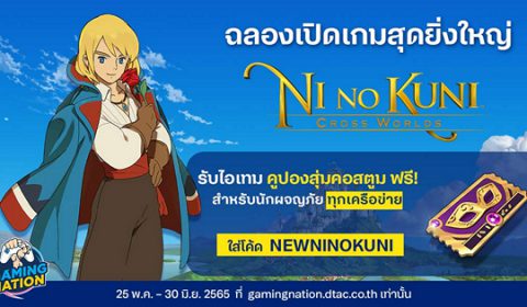 เอาใจผู้เล่นทุกเครือข่ายรับคูปองสุ่มคอสตูมฟรีที่ Gaming nation  ร่วมเฉลิมฉลองการเดินทางเข้าสู่โลกแฟนตาซีใบใหม่ไปกับ Ni no Kuni: Cross Worlds
