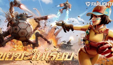 Farlight 84 เกม Battle Royale สุดล้ำ เปิดตัวอย่างเป็นทางการในประเทศไทยแล้ว!
