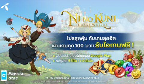 เติมเกม Ni no Kuni: Cross Worlds ทุก 100 บาท รับโค้ดไอเทมฟรี! พิเศษเฉพาะลูกค้า Dtac เท่านั้น!! วันนี้ – 30 มิถุนายน นี้ ห้ามพลาด!
