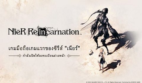 ในที่สุดก็มา NieR Re[in]carnation เกมส์มือถือตัวแรกของซีรีย์ NieR พร้อมเปิดให้ลงทะเบียนในประเทศไทย และ SEA แล้ววันนี้ทั้ง iOS และ Android
