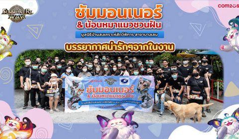 อบอุ่นใจฝุดๆ Summoners War จัดแคมเปญ CSR ซัมมอนเนอร์ & น้อนหมาแมวชวนฝัน ช่วยเหลือเหล่าน้อนหมาแมว มูลนิธิบ้านสงเคราะห์สัตว์พิการ สาขาบางเลน พร้อมเพียงกัน!