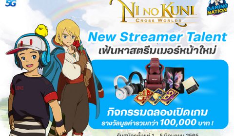 New Streamer Talent : เฟ้นหาสตรีมเมอร์หน้าใหม่ ร่วมสนุกไปในโลกแห่งแฟนตาซีของ Ni no Kuni: Cross Worlds