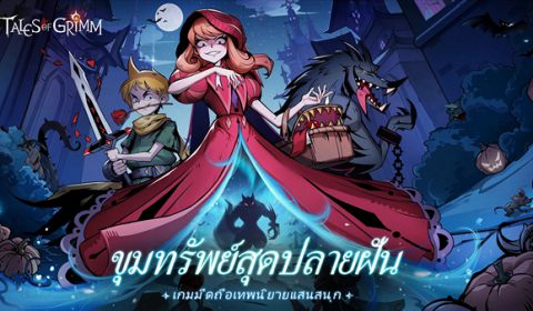 Tales of Grimm ตำนานนิทานสุดดาร์กฉบับ Idle RPG พร้อมเปิดให้ผจญภัยทั้งระบบ iOS และ Android แล้ววันนี้