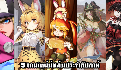 5 เกมใหม่น่าเล่นประจำสัปดาห์ วันที่ 6 – 12 มิ.ย. 2022