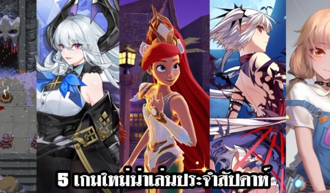 5 เกมใหม่น่าเล่นประจำสัปดาห์ วันที่ 20 – 26 มิ.ย. 2022