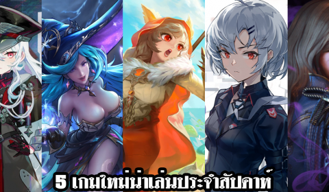 5 เกมใหม่น่าเล่นประจำสัปดาห์ วันที่ 13 – 19 มิ.ย. 2022