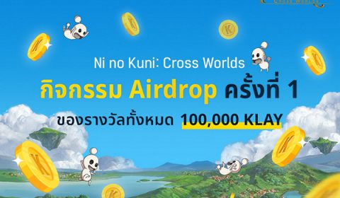 Ni no Kuni : Cross Worlds แคมเปญ Airdrop สุดยิ่งใหญ่ : กิจกรรมแจก Klaytn
