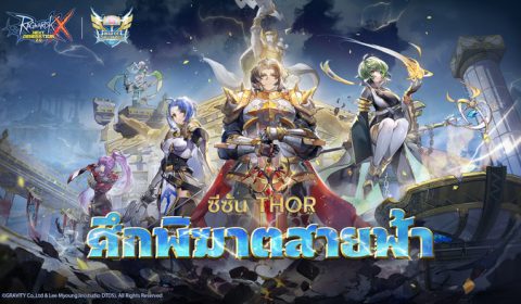สายโหดต้องไม่พลาด ROX WOC Season 2 เริ่มแล้ว! ชิงรางวัลรวมมูลค่ากว่า 2.4 ล้านบาท