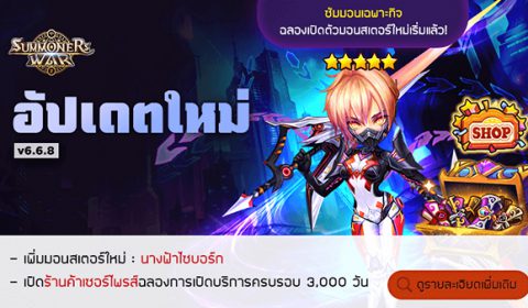 Summoners War อัปเดตมอนสเตอร์ 5 ดาวใหม่ นางฟ้าไซบอร์ก  พร้อมฉลอง 3,000 วันสุดแจ่ม เซอร์ไพรส์แน่น