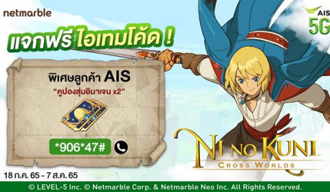 Ni no Kuni: Cross Worlds แจกคูปองสุ่มอิมาเจน x 2 ฟรี พิเศษเฉพาะลูกค้า AIS เท่านั้น วันนี้ – 7 สิงหาคม นี้ ห้ามพลาด
