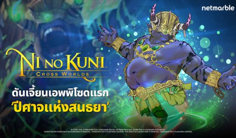 ดันเจี้ยนเอพพิโซดแรก ปีศาจแห่งสนธยา อีกหนึ่งคอนเทนต์แสนสนุกในเกม Ni no Kuni: Cross Worlds ที่ไม่ควรพลาด