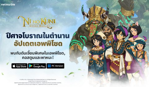 NI NO KUNI: CROSS WORLDS อัปเดตใหม่ ประเดิมความมันส์กับเอพพิโซดแรก ปีศาจโบราณในตำนาน ได้แล้ววันนี้
