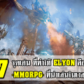 7 จุดเด่น ที่ทำให้ ELYON คือสุดยอดเกม “AAA MMORPG” ที่น่าเล่นในเวลานี้