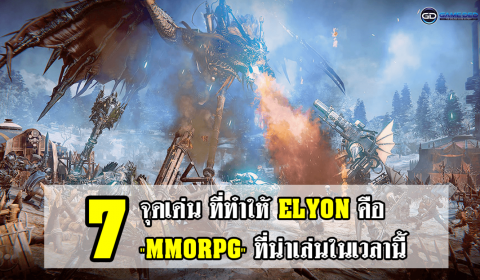7 จุดเด่น ที่ทำให้ ELYON คือสุดยอดเกม “AAA MMORPG” ที่น่าเล่นในเวลานี้