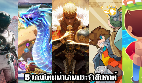 5 เกมใหม่น่าเล่นประจำสัปดาห์ วันที่ 18 – 24 ก.ค. 2022