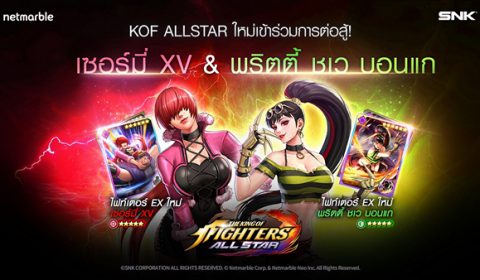 สนุกไปกับไฟท์เตอร์สุดแกร่งคนใหม่อย่าง เซอร์มี่ XV และ พริตตี้ ชเว บอนแก ในเกมแอ็คชันสุดมันส์ THE KING OF FIGHTERS ALLSTAR ได้แล้ววันนี้