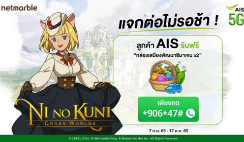 Ni no Kuni: Cross Worlds แจกต่อไม่รอช้า ลูกค้า AIS รับไอเทมฟรี วันนี้ – 17 ก.ค. นี้ ห้ามพลาด