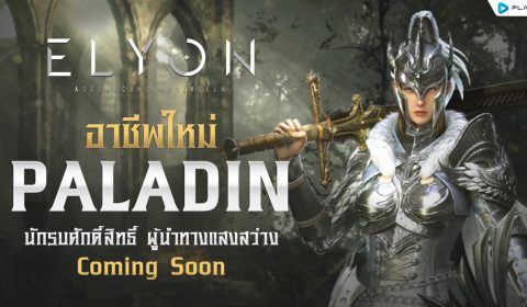 ELYON เตรียมอัปเดทคลาสใหม่ ‘PALADIN อัศวินแห่งแสง’ พร้อมกิจกรรมโหวตแจกไอเทมยกเซิร์ฟ!
