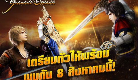 Granado Espada Extreme (PC) ประกาศเปิดลงทะเบียนล่วงหน้า 8 สิงหาคมนี้! พร้อมขนไอเทมมาแจกฟรีเพียบบบ!