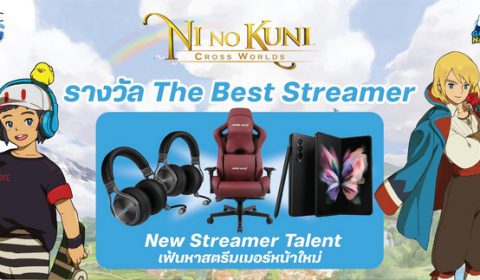 สตรีมเมอร์ดาวรุ่งหน้าใหม่แห่ง Ni no Kuni: Cross Worlds เผยโฉมแล้ว!! รับรางวัล The Best Streamer รวมกว่า 100,000 บาท!