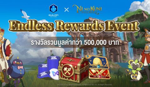 Ni no Kuni: Cross Worlds x GuildFi จัดกิจกรรม Endless Rewards แจกหนักจัดเต็มมูลค่ารวมกว่า 500,000 บาท!!