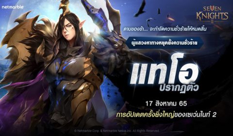 พบกับการปรากฏตัวของ “แทโอ” ผู้แสวงหาทางหยุดยั้งความชั่วร้าย ในอัปเดตล่าสุด ‘เซเว่นไนท์ 2’