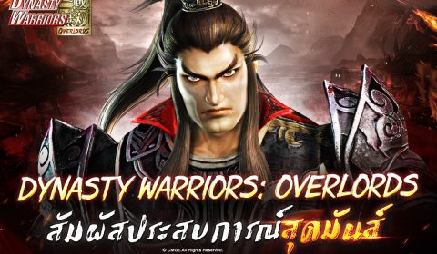 สงครามกำลังจะเริ่มขึ้น Dynasty Warriors: Overlords เกมส์มือถือใหม่แนว Musou สุดมันส์ เปิดให้ดาวน์โหลดล่วงหน้าทั้งระบบ iOS และ Android ก่อนเปิด OBT 10 ส.ค. นี้