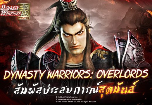 สงครามกำลังจะเริ่มขึ้น Dynasty Warriors: Overlords เกมส์มือถือใหม่แนว Musou สุดมันส์ เปิดให้ดาวน์โหลดล่วงหน้าทั้งระบบ iOS และ Android ก่อนเปิด OBT 10 ส.ค. นี้