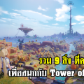 9 สิ่งที่คุณควรรู้ เพื่อสนุกกับ Tower of Fantasy