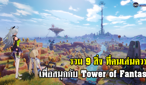 9 สิ่งที่คุณควรรู้ เพื่อสนุกกับ Tower of Fantasy