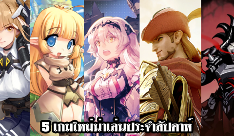 5 เกมใหม่น่าเล่นประจำสัปดาห์ วันที่ 22 – 28 ส.ค. 2022