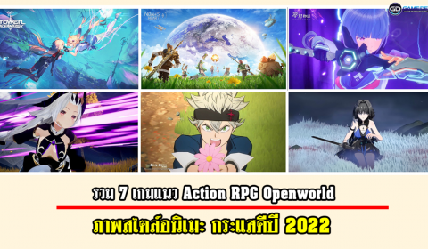 รวม 7 เกมแนว Action RPG Openworld ภาพสไตล์อนิเมะ กระแสดีปี 2022