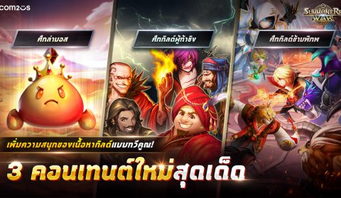 เปิดการผจญภัยครั้งใหม่ Summoners War ปล่อยอัปเดตใหญ่ 3 เนื้อหากิลด์ใหม่ เตรียมกิลด์ให้พร้อมแล้วลุยได้เลย