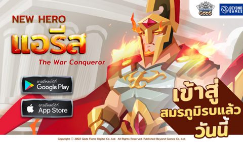 Warrior of Gods เปิดตัว แอรีส เทพแห่งสงคราม และดันเจี้ยนใหม่ พร้อมเข้าสู่สมรภูมิแล้ว ทั้ง iOS และ Android