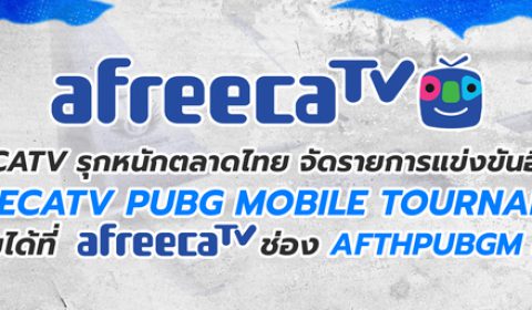 AfreecaTV รุกหนักตลาดไทย ลุยจัดแข่งขันอีสปอร์ต  ประเดิมถ่ายทอดสดการแข่งเกม PUBG MOBILE ตลอดปี