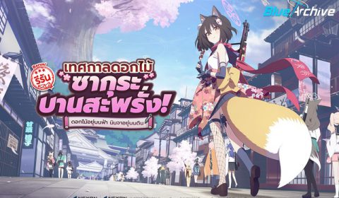 Blue Archive อัปเดตนักเรียนใหม่ ‘มิโมริ’ พร้อมรีรันกิจกรรม เทศกาลซากุระบานสะพรั่ง!