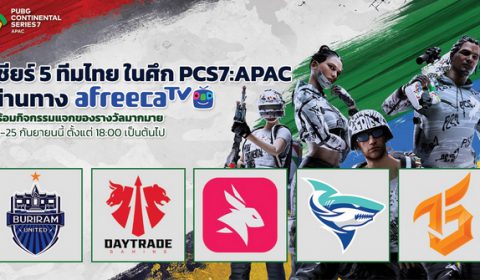 AfreecaTV ถ่ายทอดสดตลอดการแข่งขัน PUBG Continental Series 7 APAC ร่วมเชียร์ทีมไทยในการแข่งขันสุดเดือด