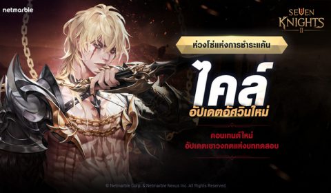 พบ ห่วงโซ่แห่งการชำระแค้น ไคล์ อัศวินแกร่งคนใหม่แห่งโลก เซเว่นไนท์ 2 พร้อมอัปเดตคอนเทนต์ PvE และ กิจกรรมใหม่ล่าสุดได้แล้ววันนี้