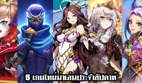5 เกมใหม่น่าเล่นประจำสัปดาห์ วันที่ 5 – 11 ก.ย. 2022