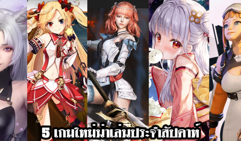 5 เกมใหม่น่าเล่นประจำสัปดาห์ วันที่ 19 – 25 ก.ย. 2022