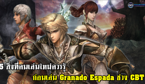 (Guide) 5 สิ่งที่คนเล่นใหม่ควรรู้ ก่อนเล่น Granado Espada ช่วง CBT
