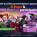 พบ โอเมก้า รูกัล ไฟท์เตอร์สุดเดือดคนใหม่และกิจกรรมสุดสเปเชียลได้ในอัปเดตเกม The King of Fighters ALLSTAR  ล่าสุด