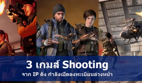 เกมส์ Shooting น่าเล่น 3 เกมส์มือถือใหม่จาก IP ดัง สายสงครามไม่ควรพลาด เปิดให้ลงทะเบียนล่วงหน้าแล้วในสโตร์ไทย